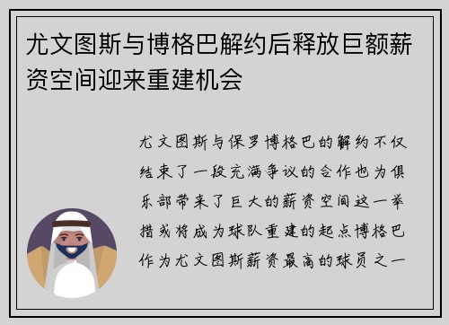 尤文图斯与博格巴解约后释放巨额薪资空间迎来重建机会
