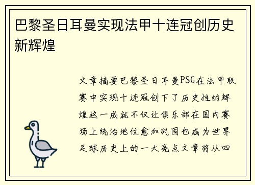 巴黎圣日耳曼实现法甲十连冠创历史新辉煌