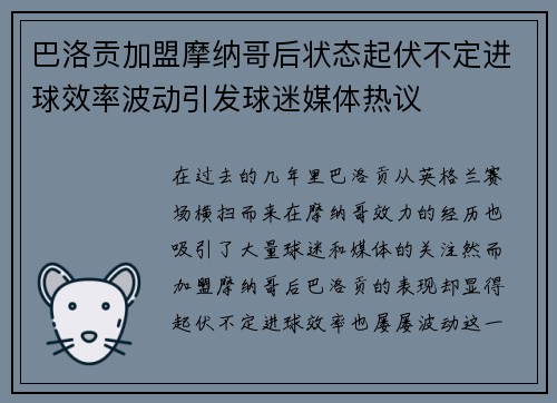 巴洛贡加盟摩纳哥后状态起伏不定进球效率波动引发球迷媒体热议