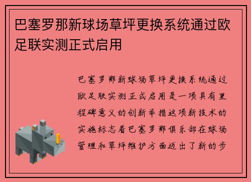 巴塞罗那新球场草坪更换系统通过欧足联实测正式启用