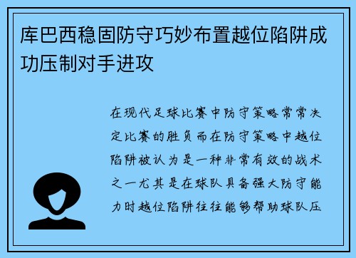 库巴西稳固防守巧妙布置越位陷阱成功压制对手进攻