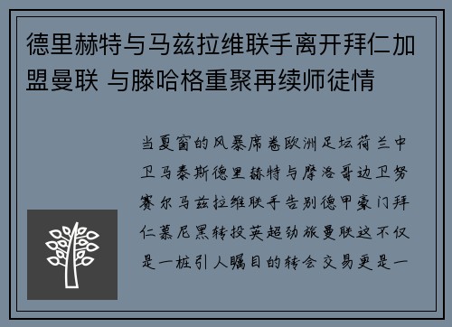 德里赫特与马兹拉维联手离开拜仁加盟曼联 与滕哈格重聚再续师徒情
