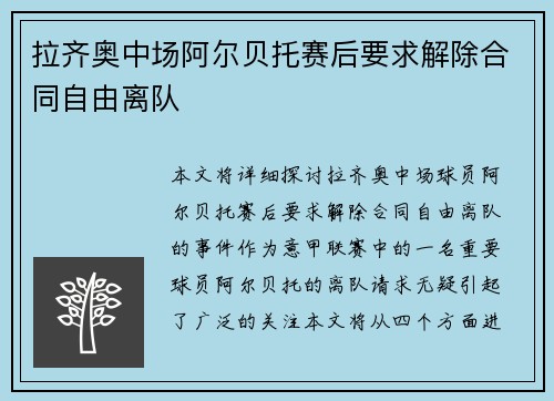拉齐奥中场阿尔贝托赛后要求解除合同自由离队