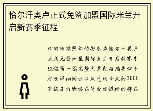 恰尔汗奥卢正式免签加盟国际米兰开启新赛季征程