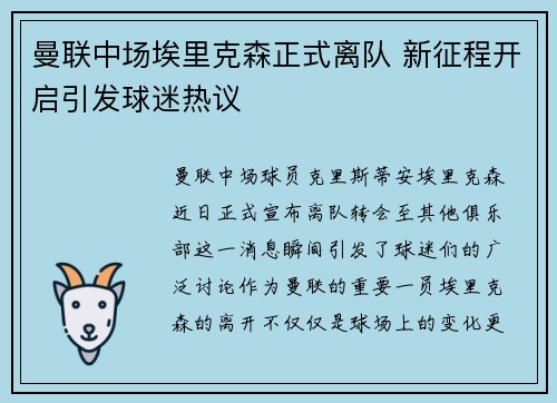 曼联中场埃里克森正式离队 新征程开启引发球迷热议