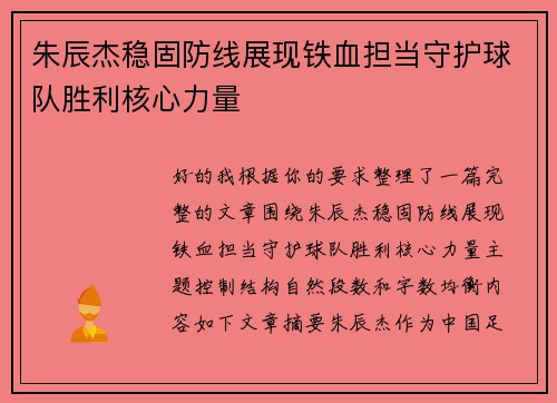朱辰杰稳固防线展现铁血担当守护球队胜利核心力量