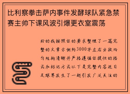 比利察拳击萨内事件发酵球队紧急禁赛主帅下课风波引爆更衣室震荡