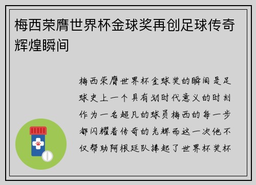 梅西荣膺世界杯金球奖再创足球传奇辉煌瞬间