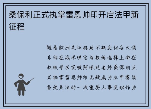 桑保利正式执掌雷恩帅印开启法甲新征程