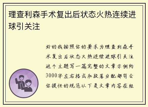 理查利森手术复出后状态火热连续进球引关注