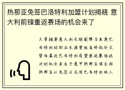 热那亚免签巴洛特利加盟计划揭晓 意大利前锋重返赛场的机会来了