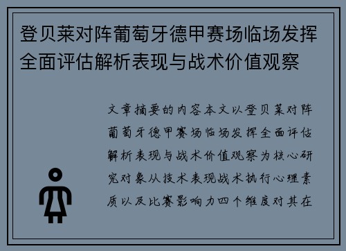 登贝莱对阵葡萄牙德甲赛场临场发挥全面评估解析表现与战术价值观察