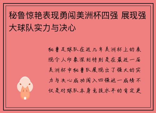 秘鲁惊艳表现勇闯美洲杯四强 展现强大球队实力与决心