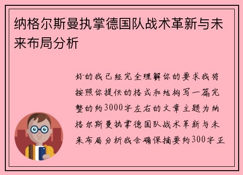 纳格尔斯曼执掌德国队战术革新与未来布局分析