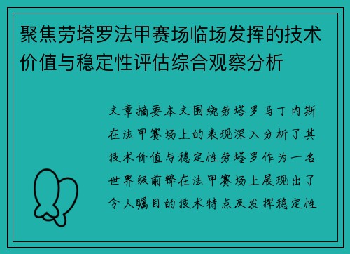 聚焦劳塔罗法甲赛场临场发挥的技术价值与稳定性评估综合观察分析