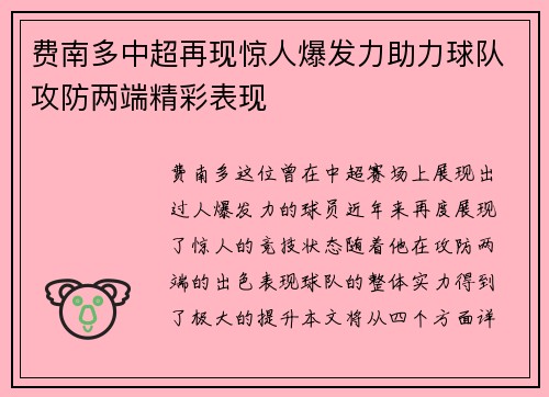 费南多中超再现惊人爆发力助力球队攻防两端精彩表现