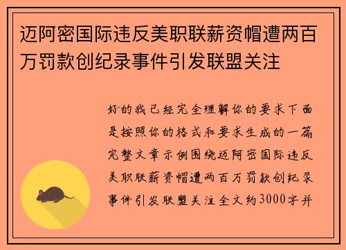 迈阿密国际违反美职联薪资帽遭两百万罚款创纪录事件引发联盟关注