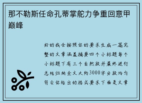 那不勒斯任命孔蒂掌舵力争重回意甲巅峰