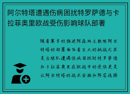 阿尔特塔遭遇伤病困扰特罗萨德与卡拉菲奥里欧战受伤影响球队部署