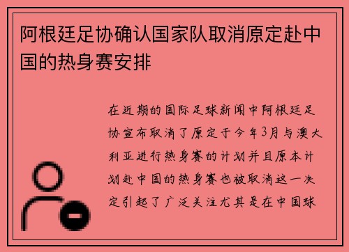 阿根廷足协确认国家队取消原定赴中国的热身赛安排