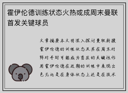霍伊伦德训练状态火热或成周末曼联首发关键球员