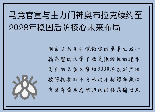 马竞官宣与主力门神奥布拉克续约至2028年稳固后防核心未来布局