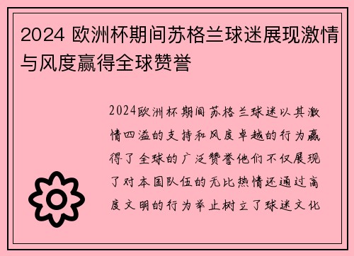 2024 欧洲杯期间苏格兰球迷展现激情与风度赢得全球赞誉