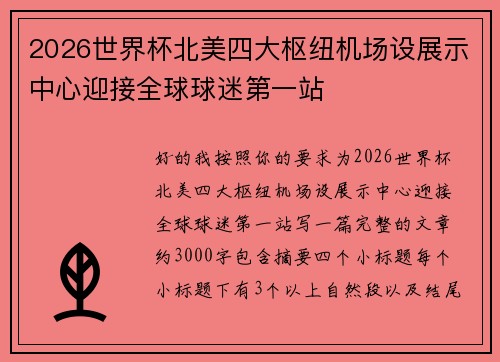 2026世界杯北美四大枢纽机场设展示中心迎接全球球迷第一站