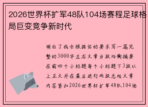2026世界杯扩军48队104场赛程足球格局巨变竞争新时代
