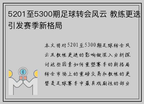 5201至5300期足球转会风云 教练更迭引发赛季新格局