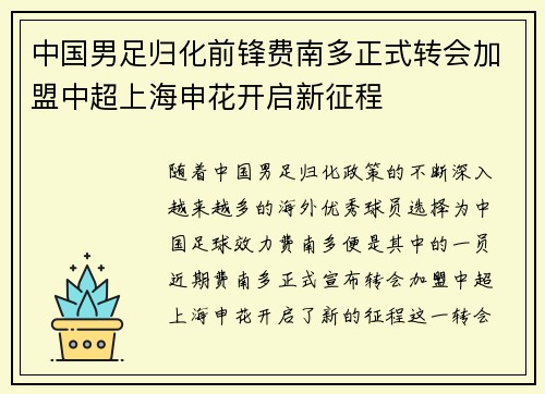 中国男足归化前锋费南多正式转会加盟中超上海申花开启新征程