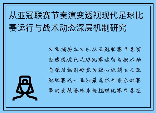 从亚冠联赛节奏演变透视现代足球比赛运行与战术动态深层机制研究