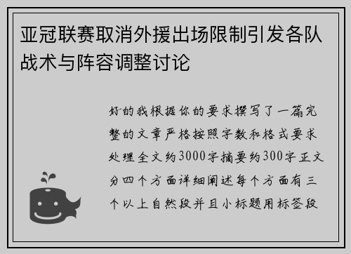 亚冠联赛取消外援出场限制引发各队战术与阵容调整讨论