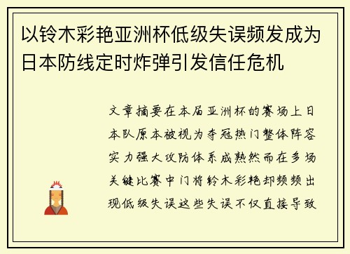 以铃木彩艳亚洲杯低级失误频发成为日本防线定时炸弹引发信任危机