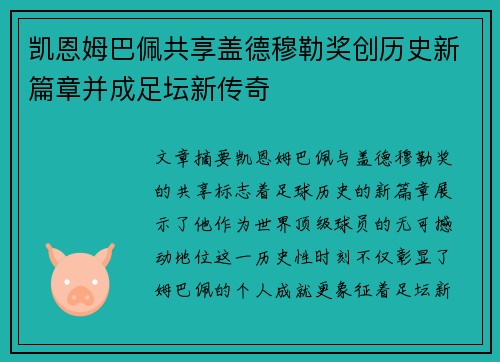 凯恩姆巴佩共享盖德穆勒奖创历史新篇章并成足坛新传奇