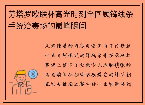 劳塔罗欧联杯高光时刻全回顾锋线杀手统治赛场的巅峰瞬间