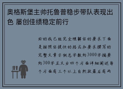奥格斯堡主帅托鲁普稳步带队表现出色 屡创佳绩稳定前行 奥格斯堡主帅托鲁普稳步带队表现出色 屡创佳绩稳定前行