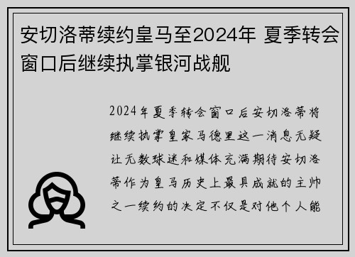 安切洛蒂续约皇马至2024年 夏季转会窗口后继续执掌银河战舰