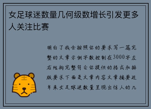 女足球迷数量几何级数增长引发更多人关注比赛