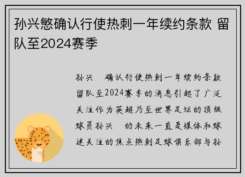 孙兴慜确认行使热刺一年续约条款 留队至2024赛季 孙兴慜确认行使热刺一年续约条款 留队至2024赛季