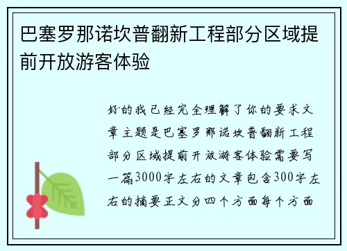 巴塞罗那诺坎普翻新工程部分区域提前开放游客体验