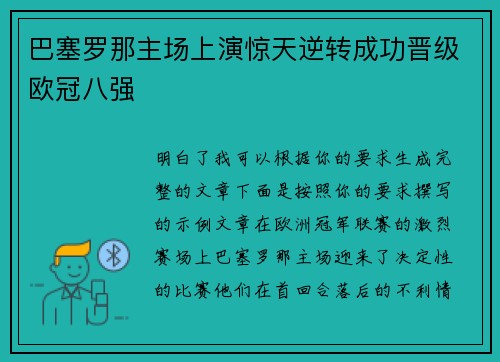 巴塞罗那主场上演惊天逆转成功晋级欧冠八强 巴塞罗那主场上演惊天逆转成功晋级欧冠八强