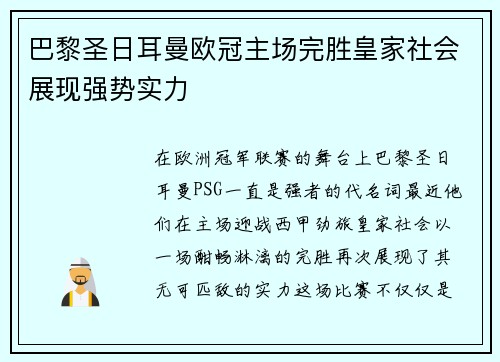 巴黎圣日耳曼欧冠主场完胜皇家社会展现强势实力 巴黎圣日耳曼欧冠主场完胜皇家社会展现强势实力