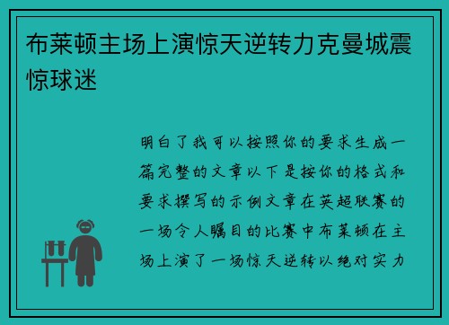 布莱顿主场上演惊天逆转力克曼城震惊球迷