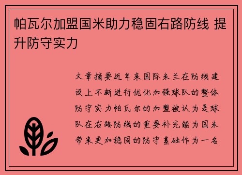 帕瓦尔加盟国米助力稳固右路防线 提升防守实力 帕瓦尔加盟国米助力稳固右路防线 提升防守实力