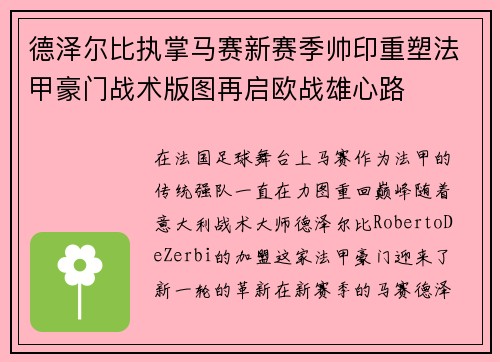 德泽尔比执掌马赛新赛季帅印重塑法甲豪门战术版图再启欧战雄心路 德泽尔比执掌马赛新赛季帅印重塑法甲豪门战术版图再启欧战雄心路