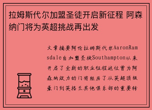 拉姆斯代尔加盟圣徒开启新征程 阿森纳门将为英超挑战再出发 拉姆斯代尔加盟圣徒开启新征程 阿森纳门将为英超挑战再出发