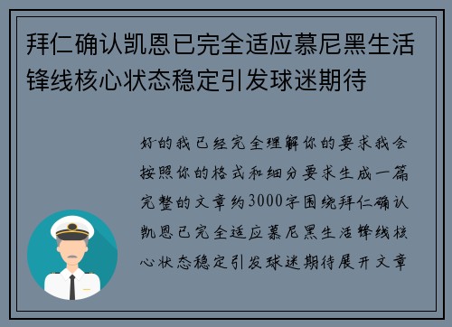拜仁确认凯恩已完全适应慕尼黑生活锋线核心状态稳定引发球迷期待