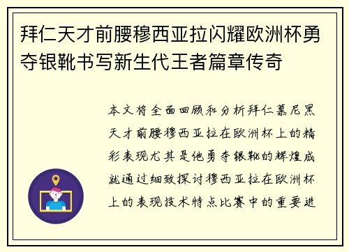 拜仁天才前腰穆西亚拉闪耀欧洲杯勇夺银靴书写新生代王者篇章传奇 拜仁天才前腰穆西亚拉闪耀欧洲杯勇夺银靴书写新生代王者篇章传奇