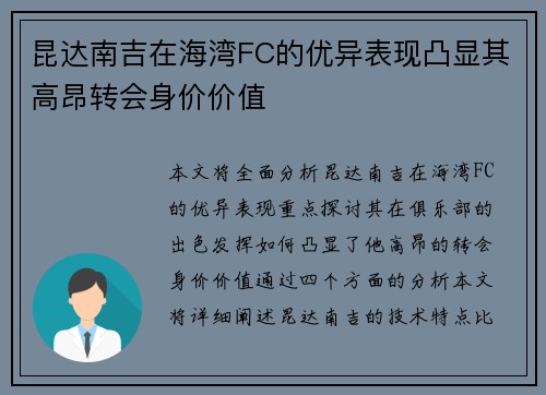 昆达南吉在海湾FC的优异表现凸显其高昂转会身价价值
